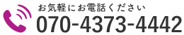 お気軽にお電話ください｜070-4373-4442