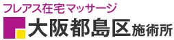 フレアス在宅マッサージ 大阪都島区施術所